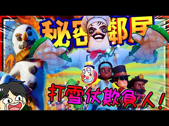 恐怖鄰居建雪人暴怒捉人?秘密鄰居聖誕節打雪仗特別模式!➤ 恐怖遊戲 ❥ secret neighbor: hello neighbor multiplayer